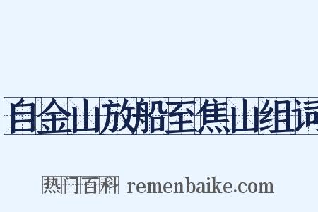 自金山放船至焦山组词是什么意思的图片